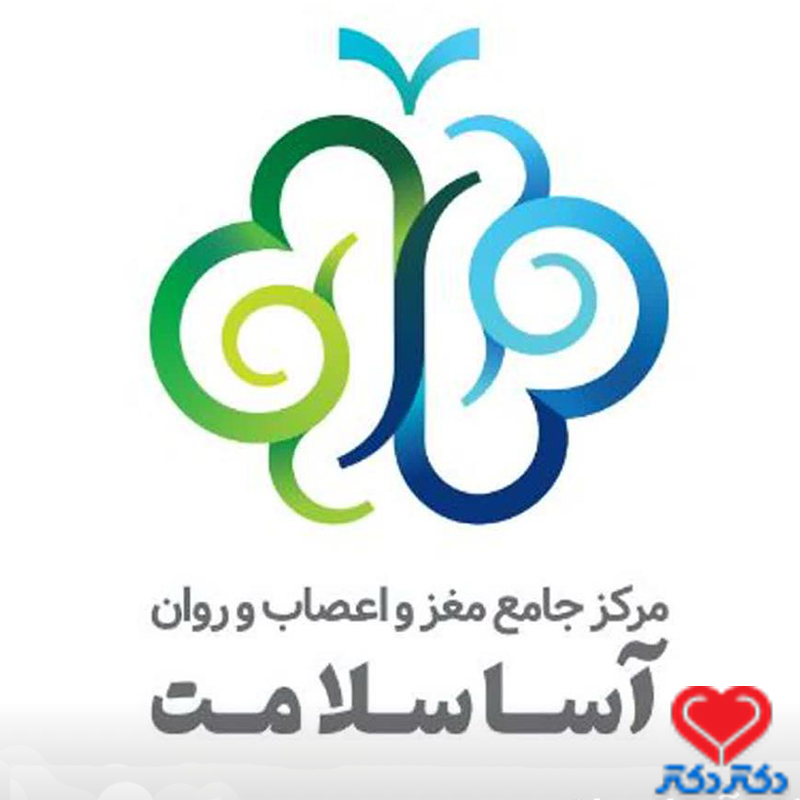کلینیک آسا سلامت
