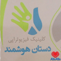 کلینیک دستان هوشمند