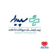 بیمارستان دامپزشکی سپیدار