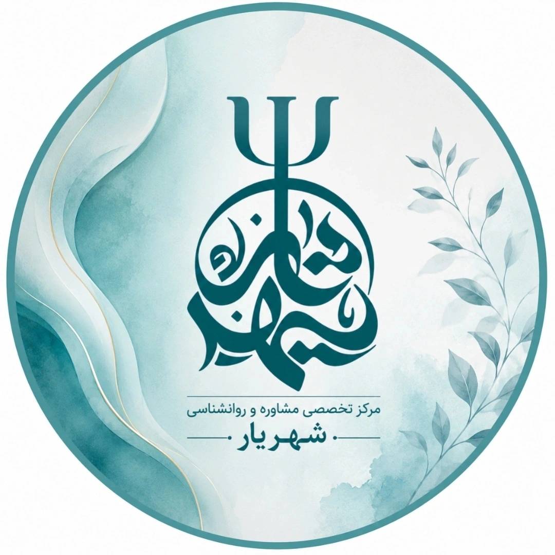 مرکز روانشناسی شهریار