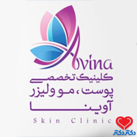 کلینیک آوینا تهران
