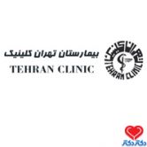 بیمارستان تهران کلینیک