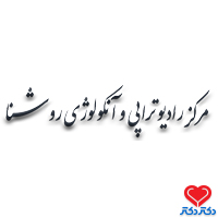 کلینیک روشنا