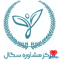 مرکز مشاوره سگال