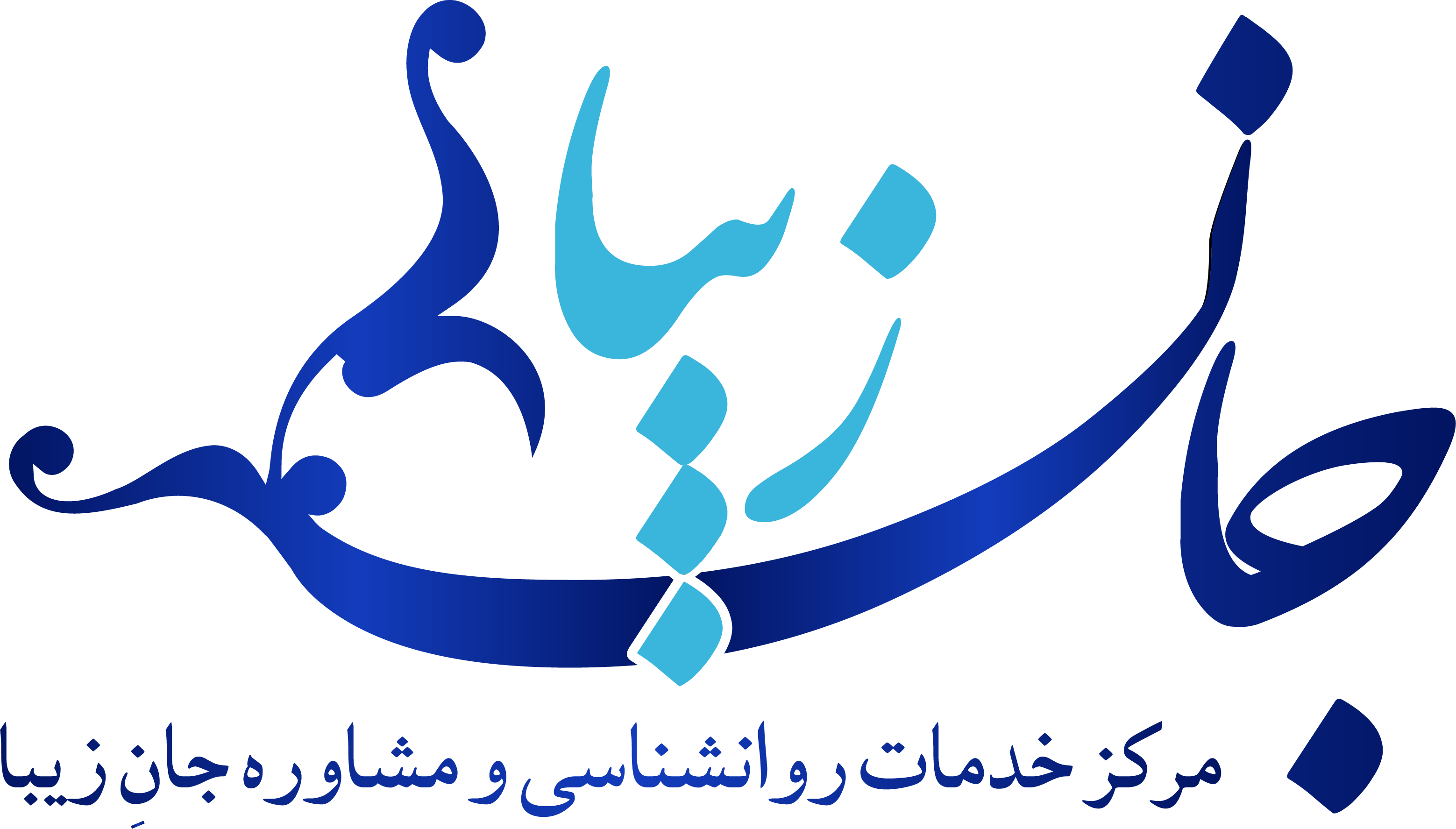 کلینیک مرکز خدمات روانشناسی و مشاوره جان زیبا