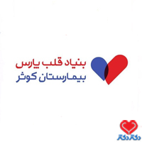 بنیاد قلب فارس بیمارستان کوثر