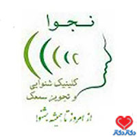 کلینیک نجوا