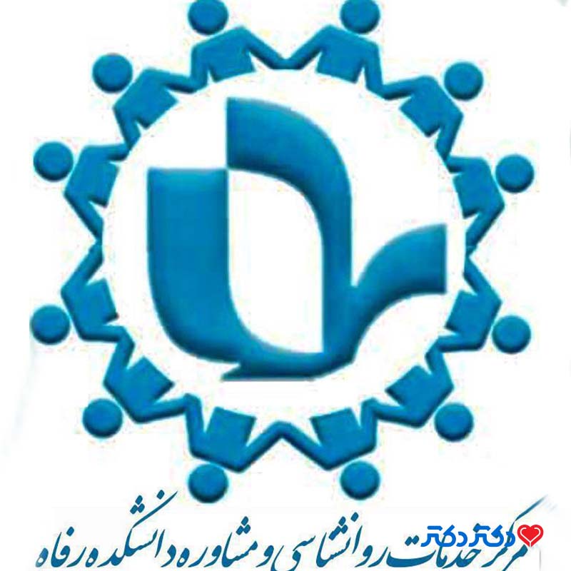 کلینیک روان‌شناسی و مشاوره دانشکده رفاه