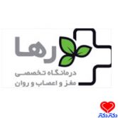 کلینیک تخصصی مغز و اعصاب و روان رها