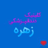 کلینیک دندان پزشکی کودکان زهره