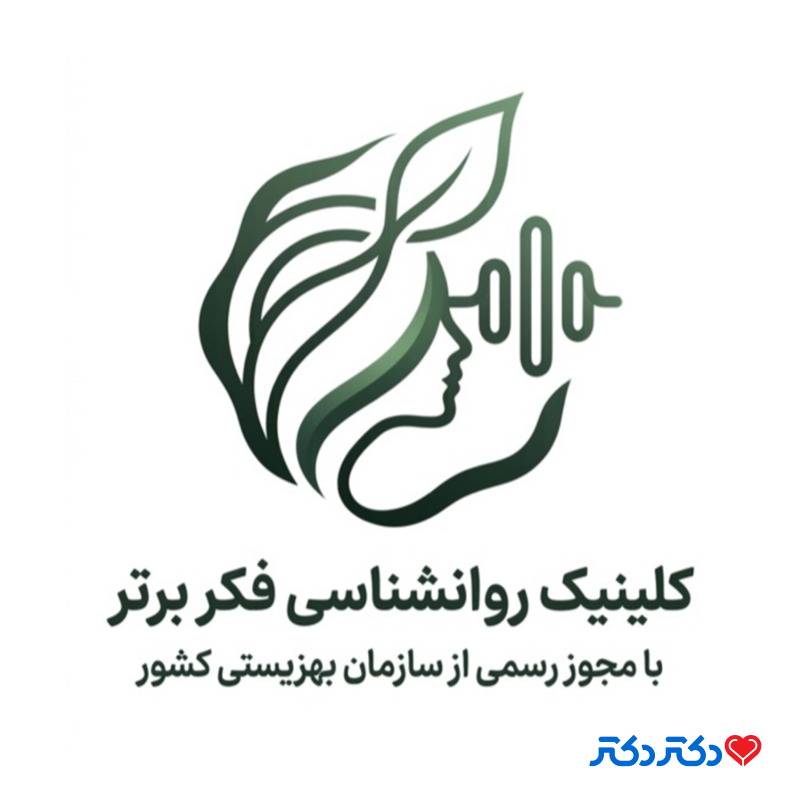 کلینیک روانشناسی فکر برتر در مشهد