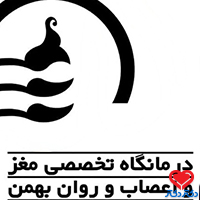 درمانگاه مغز و اعصاب و روان بهمن