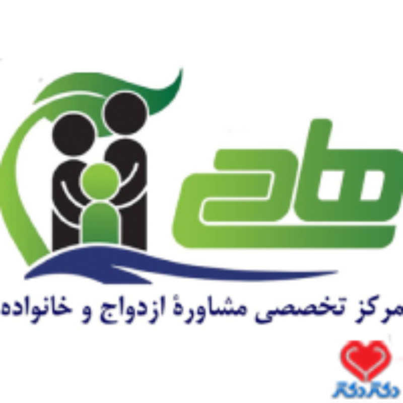 مرکز تخصصی مشاوره ازدواج و خانواده هادی