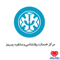 مرکز مشاوره و روان شناختی پیروز