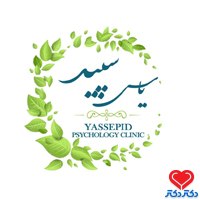 کلینیک یاس سپید