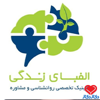 کلینیک تخصصی روانشناسی و مشاوره الفبای زندگی
