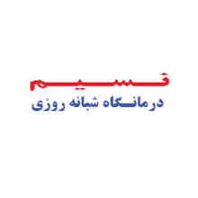 کلینیک نسیم دکتر اعتمادی نیا