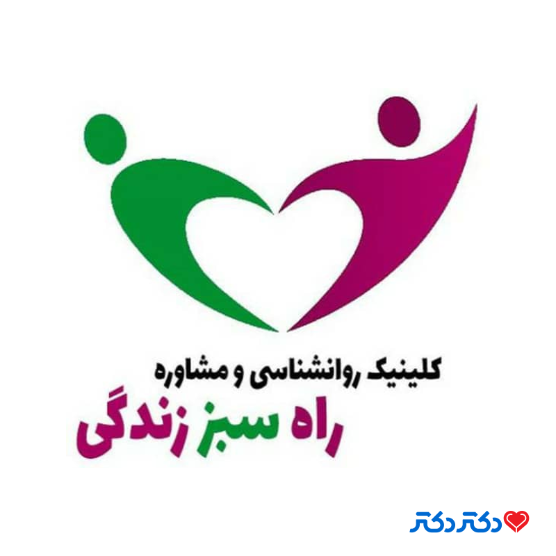 مرکز مشاوره و روانشناسی راه سبز زندگی