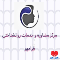 مرکز مشاوره و خدمات روانشناختی فرامهر