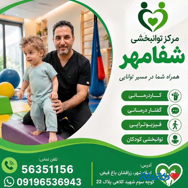 کلینیک توانبخشی شفا مهر