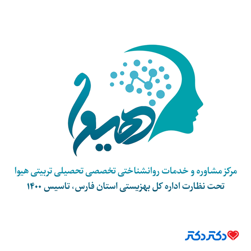 کلینیک روانشناسی هیوا