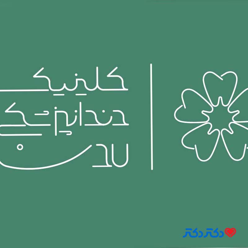 کلینیک دندانپزشکی لادن