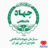 کلینیک تخصصی زخم و ترمیم بافت جهاد دانشگاهی