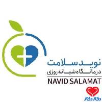 درمانگاه تخصصی و فوق تخصصی نوید سلامت
