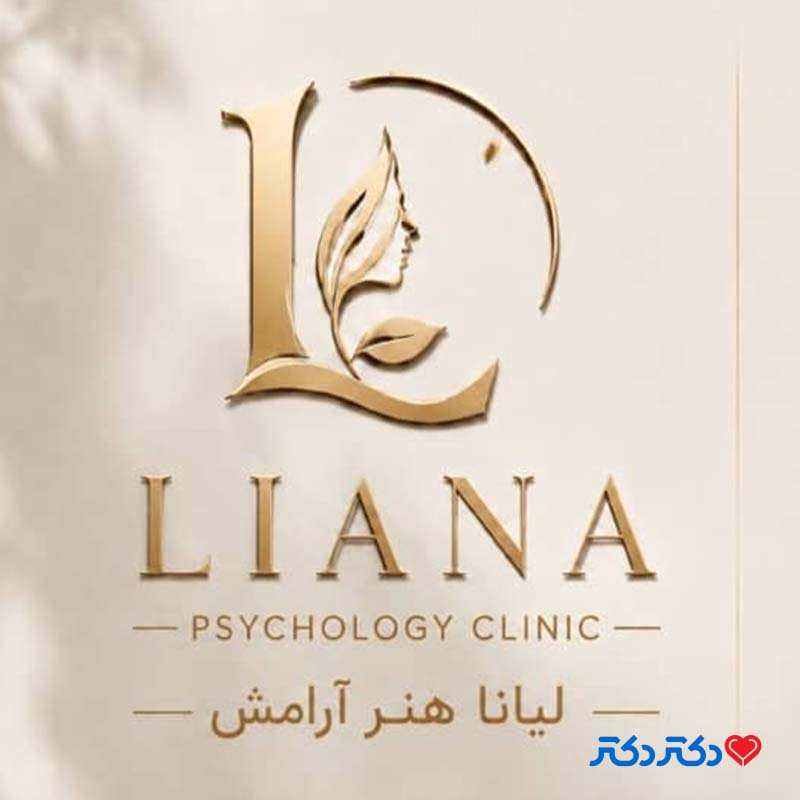 کلینیک روانشناسی لیانا(سعادت آباد)