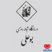 درمانگاه بوعلی اردکان