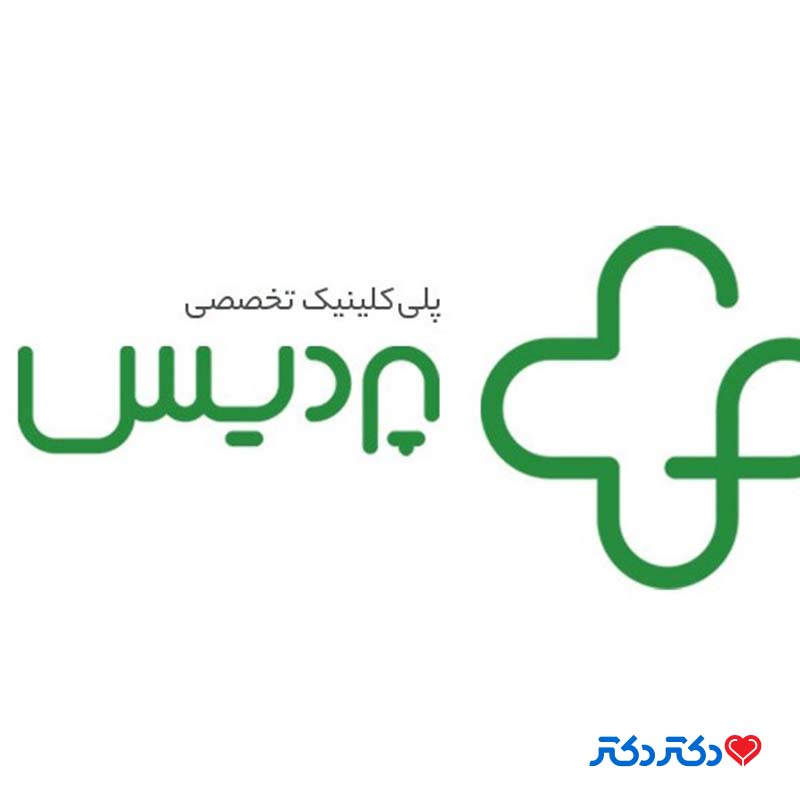 پلی کلینیک تخصصی پردیس