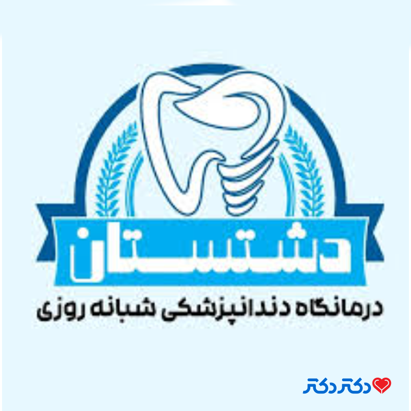 کلینیک دندانپزشکی دشتستان