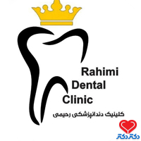کلینیک دندانپزشکی رحیمی