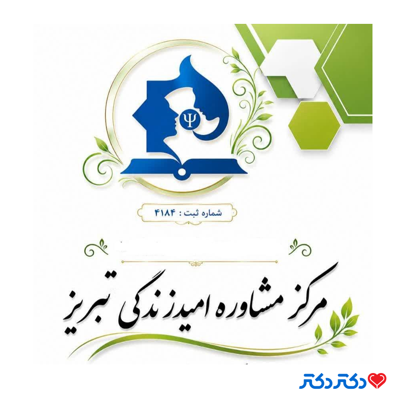 مرکز مشاوره امید زندگی تبریز