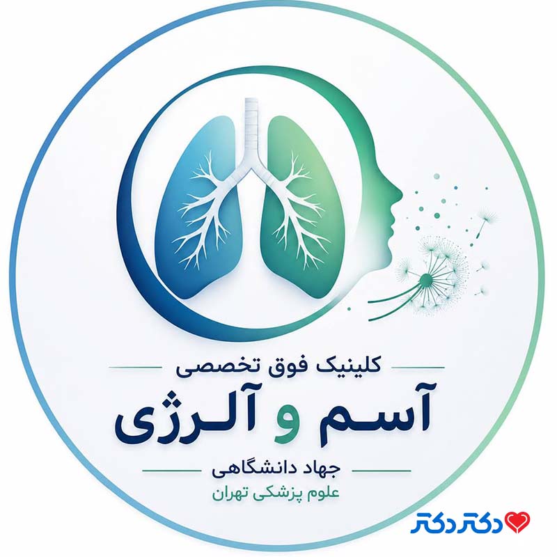 فوق تخصصی آلرژی جهاد دانشگاهی تهران