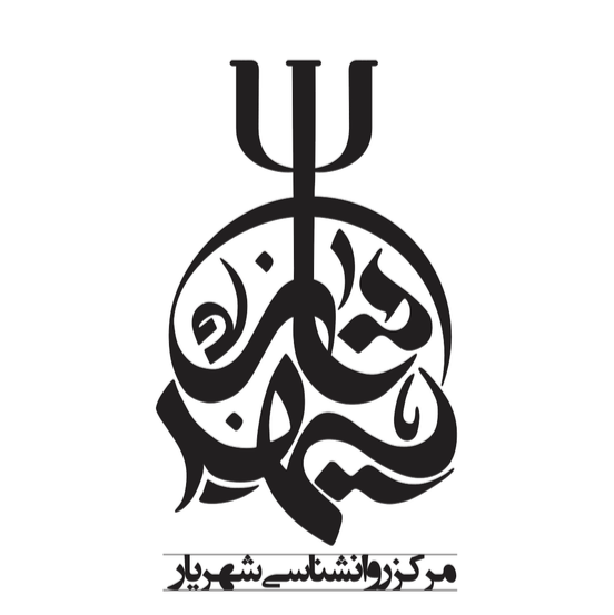 مرکز روانشناسی شهریار