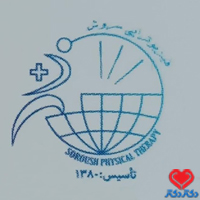 کلینیک فیزیوتراپی سروش