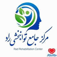 مرکز جامع توانبخشی راد