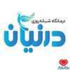 دکتر درمانگاه شبانه روزی درنیان