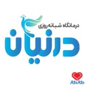 درمانگاه شبانه روزی درنیان