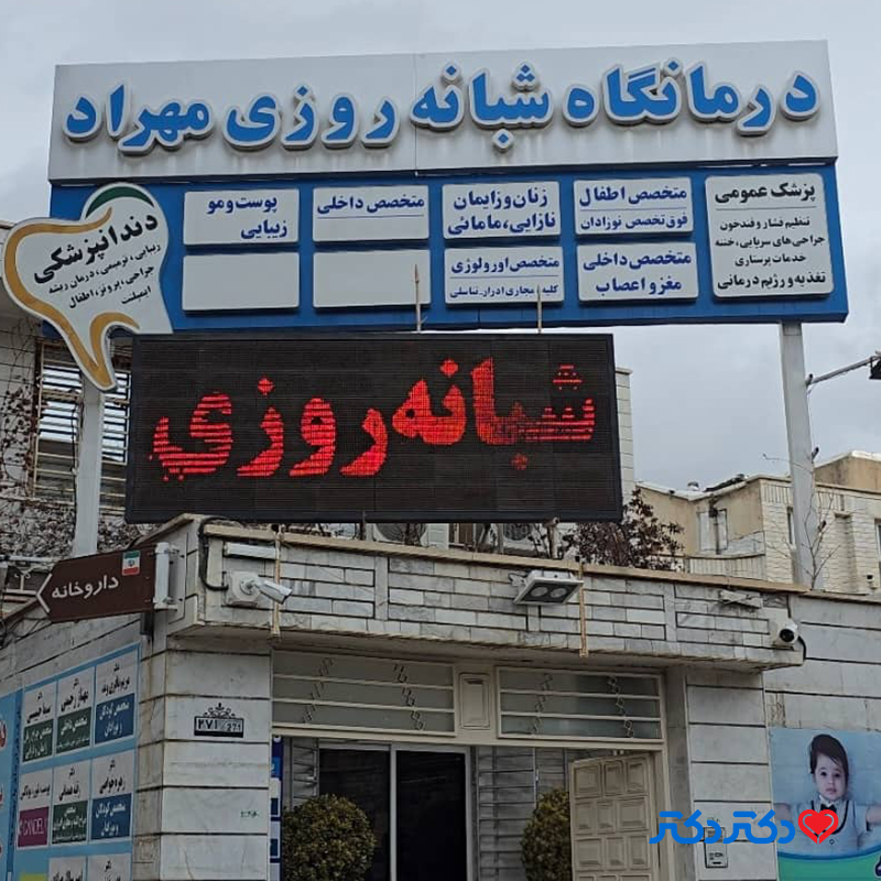 کلینیک شبانه روزی مهراد