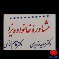 کلینیک مشاوره خانواده یزد
