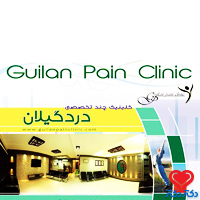 کلینیک چند تخصصی درد گیلان
