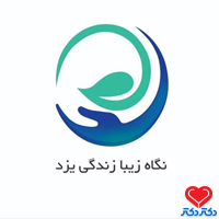 مرکز مشاوره نگاه زیبا زندگی