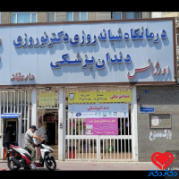 کلینیک شبانه روزی دكتر نوروزي