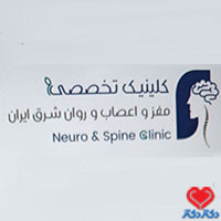 کلینیک تخصصی مغز و اعصاب و روان شرق ایران