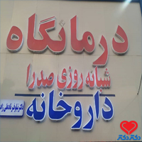 درمانگاه شبانه روزی صدرا