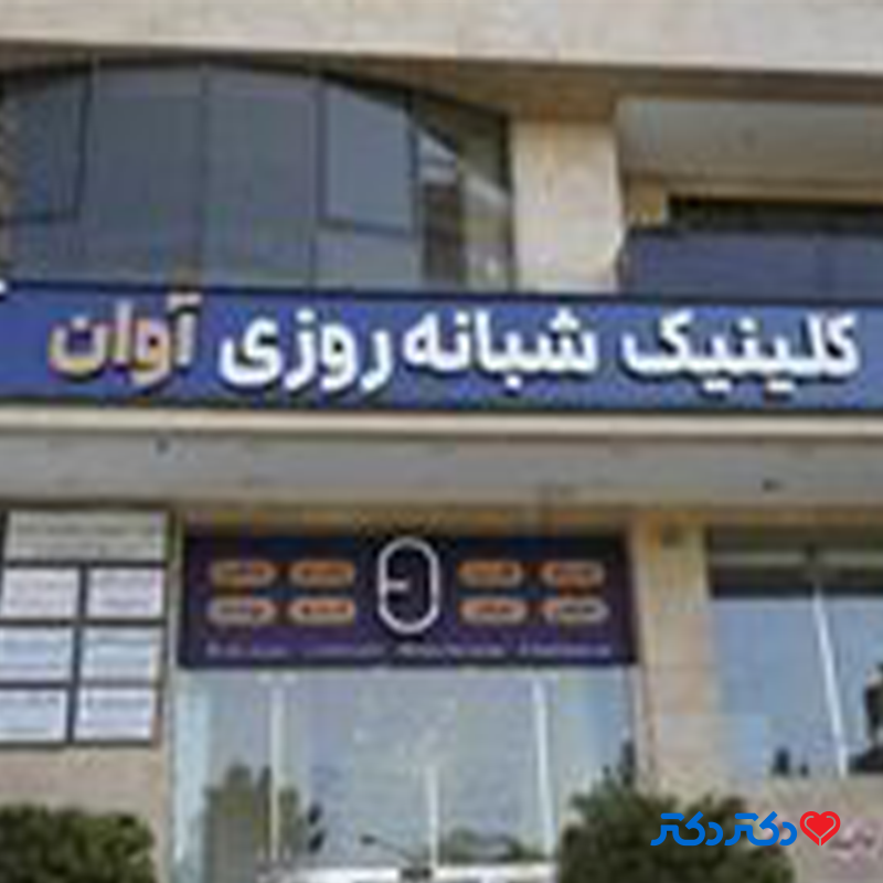 کلینیک شبانه روزی آوان