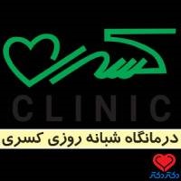 درمانگاه کسری