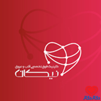 کلینیک قلب و عروق نیکان
